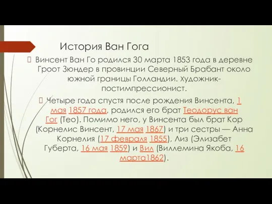 История Ван Гога Винсент Ван Го родился 30 марта 1853 года в деревне