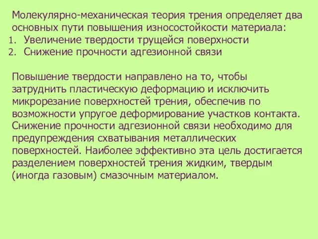 Молекулярно-механическая теория трения определяет два основных пути повышения износостойкости материала: