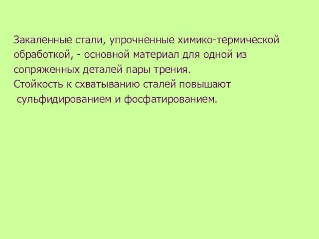 Закаленные стали, упрочненные химико-термической обработкой, - основной материал для одной