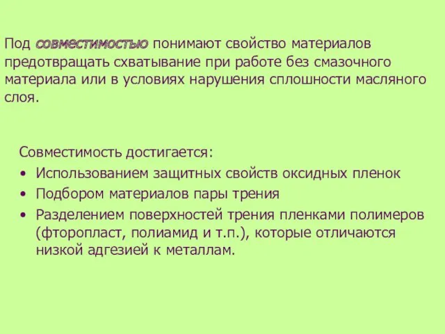 Под совместимостью понимают свойство материалов предотвращать схватывание при работе без