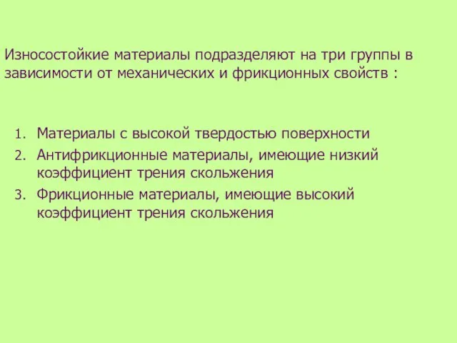 Износостойкие материалы подразделяют на три группы в зависимости от механических