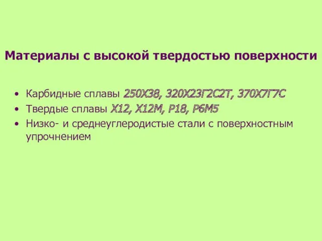 Материалы с высокой твердостью поверхности Карбидные сплавы 250Х38, 320Х23Г2С2Т, 370Х7Г7С