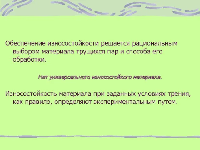 Обеспечение износостойкости решается рациональным выбором материала трущихся пар и способа