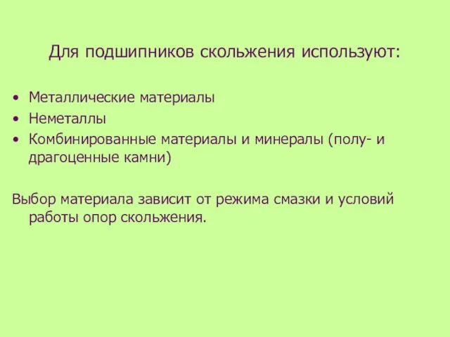 Для подшипников скольжения используют: Металлические материалы Неметаллы Комбинированные материалы и