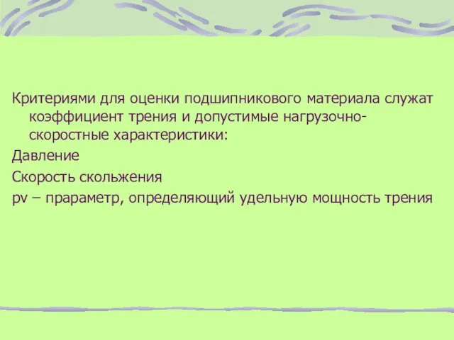 Критериями для оценки подшипникового материала служат коэффициент трения и допустимые