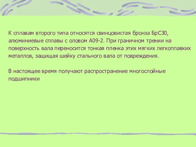 К сплавам второго типа относятся свинцовистая бронза БрС30, алюминиевые сплавы