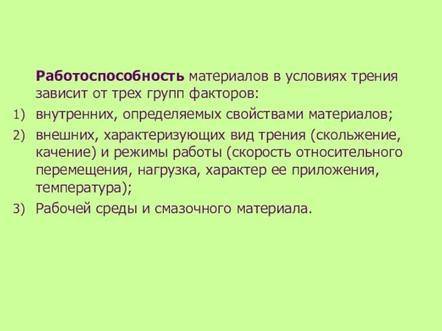 Работоспособность материалов в условиях трения зависит от трех групп факторов: