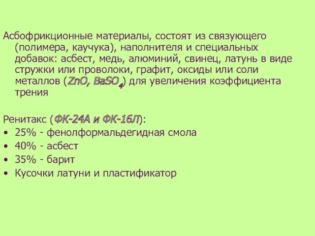 Асбофрикционные материалы, состоят из связующего (полимера, каучука), наполнителя и специальных