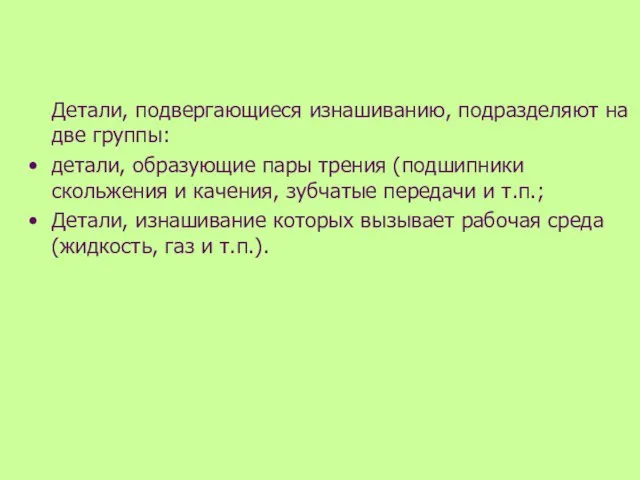 Детали, подвергающиеся изнашиванию, подразделяют на две группы: детали, образующие пары