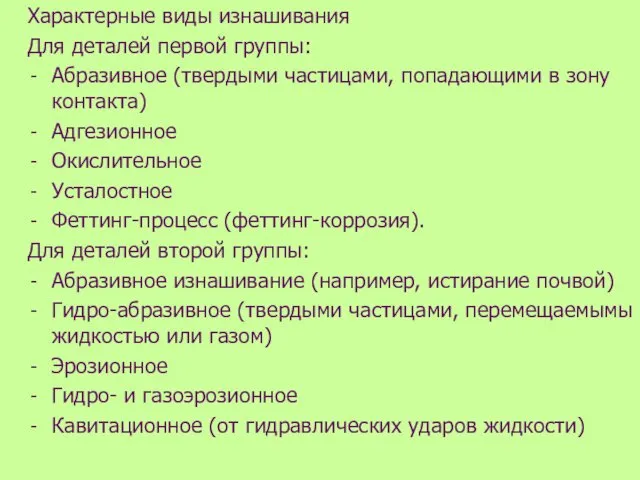 Характерные виды изнашивания Для деталей первой группы: Абразивное (твердыми частицами,