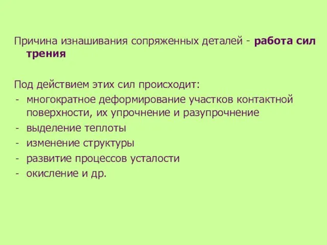 Причина изнашивания сопряженных деталей - работа сил трения Под действием