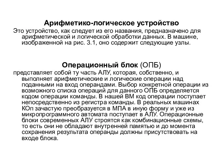 Арифметико-логическое устройство Это устройство, как следует из его названия, предназначено