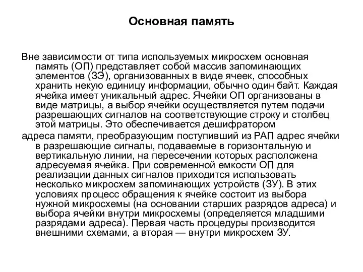 Основная память Вне зависимости от типа используемых микросхем основная память