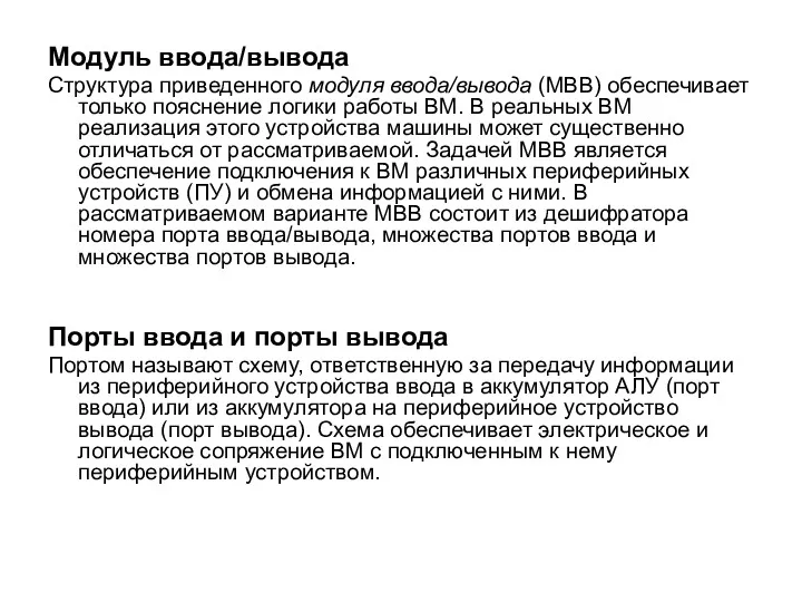 Модуль ввода/вывода Структура приведенного модуля ввода/вывода (МВВ) обеспечивает только пояснение