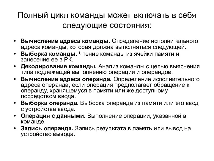 Полный цикл команды может включать в себя следующие состояния: Вычисление