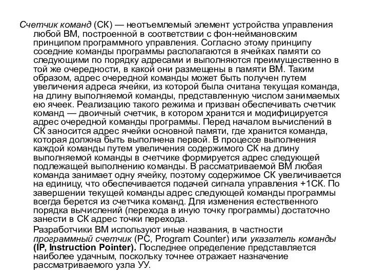 Счетчик команд (СК) — неотъемлемый элемент устройства управления любой ВМ,