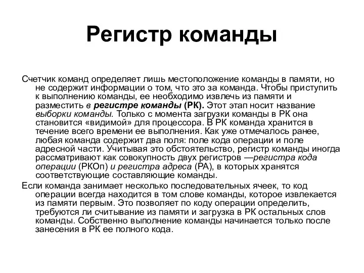 Регистр команды Счетчик команд определяет лишь местоположение команды в памяти,