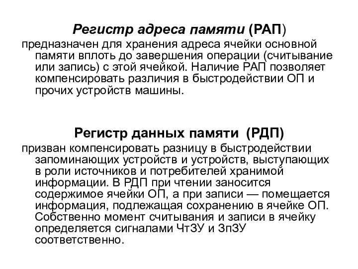 Регистр адреса памяти (РАП) предназначен для хранения адреса ячейки основной