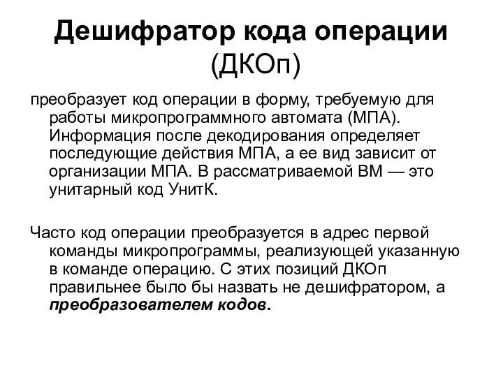 Дешифратор кода операции (ДКОп) преобразует код операции в форму, требуемую