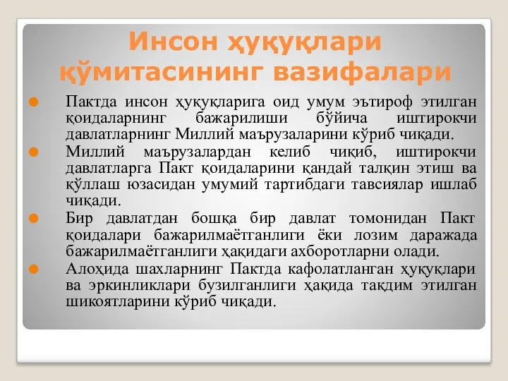 Инсон ҳуқуқлари қўмитасининг вазифалари Пактда инсон ҳуқуқларига оид умум эътироф