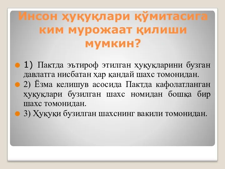 Инсон ҳуқуқлари қўмитасига ким мурожаат қилиши мумкин? 1) Пактда эътироф