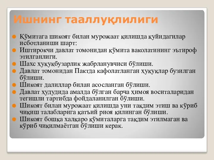 Ишнинг тааллуқлилиги Қўмитага шикоят билан мурожаат қилишда қуйидагилар исботланиши шарт: