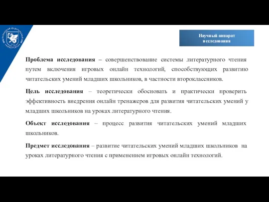 Научный аппарат исследования Проблема исследования – совершенствование системы литературного чтения путем включения игровых