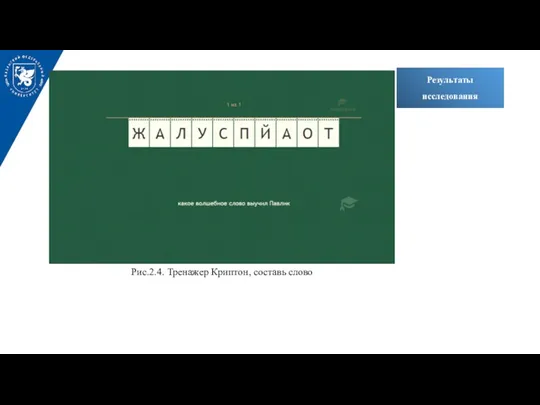 Результаты исследования Рис.2.4. Тренажер Криптон, составь слово