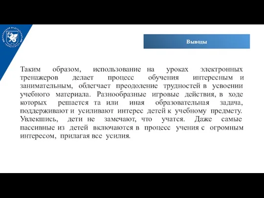 Выводы Таким образом, использование на уроках электронных тренажеров делает процесс