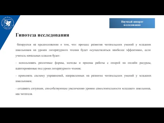 Гипотеза исследования базируется на предположении о том, что: процесс развития