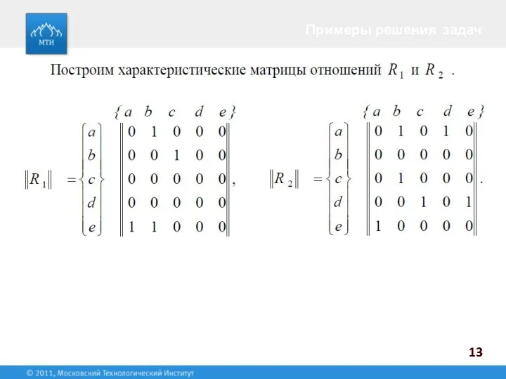 Примеры решения задач 13