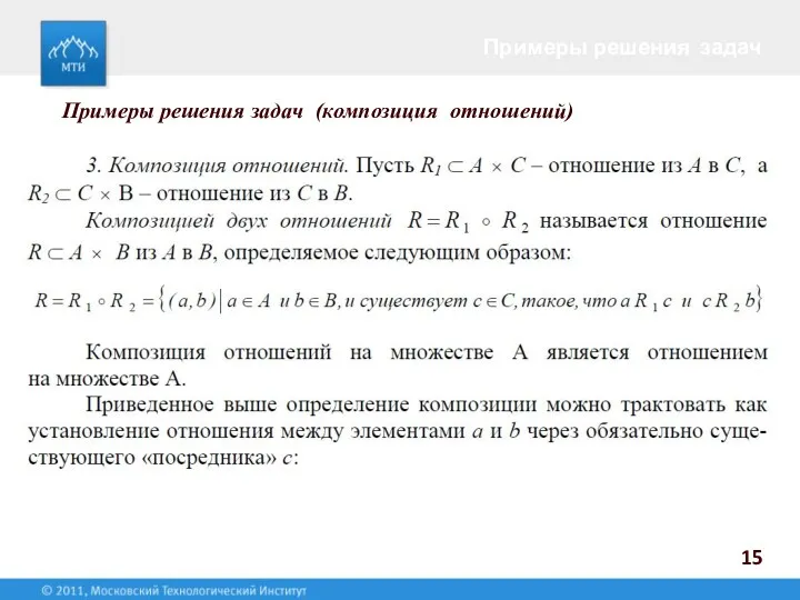 Примеры решения задач 15 Примеры решения задач (композиция отношений)