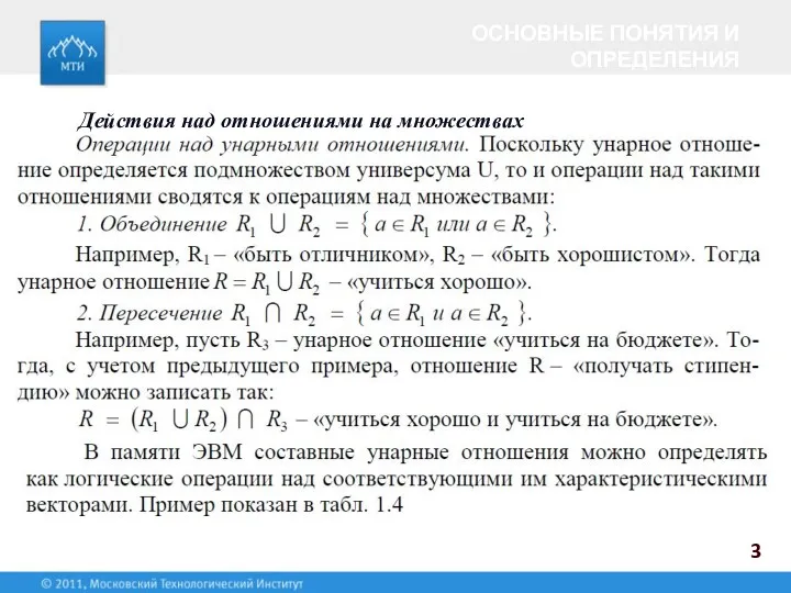 3 Действия над отношениями на множествах ОСНОВНЫЕ ПОНЯТИЯ И ОПРЕДЕЛЕНИЯ