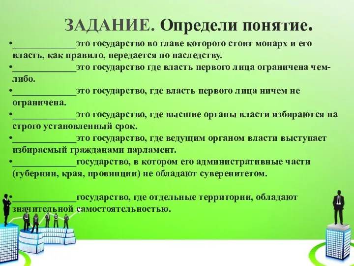 ЗАДАНИЕ. Определи понятие. _____________это государство во главе которого стоит монарх