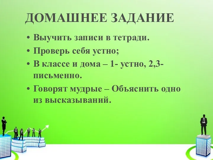 ДОМАШНЕЕ ЗАДАНИЕ Выучить записи в тетради. Проверь себя устно; В