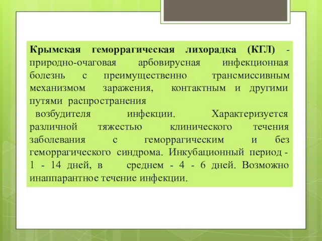 Крымская геморрагическая лихорадка (КГЛ) - природно-очаговая арбовирусная инфекционная болезнь с преимущественно трансмиссивным механизмом