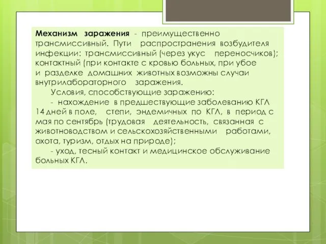 Механизм заражения - преимущественно трансмиссивный. Пути распространения возбудителя инфекции: трансмиссивный (через укус переносчиков);