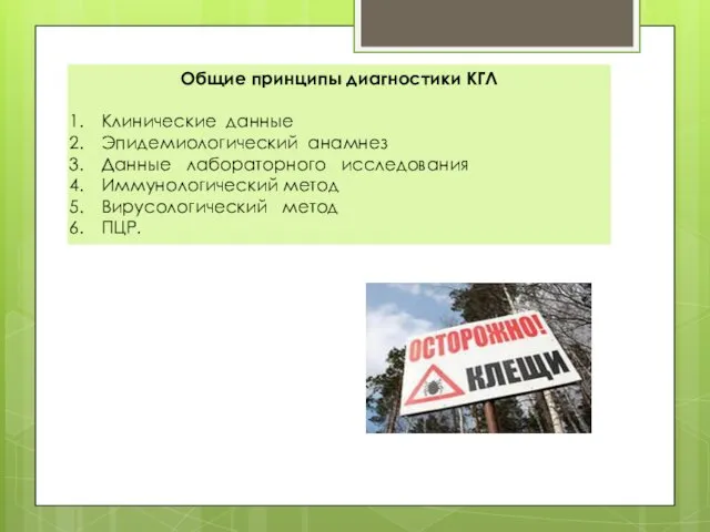 Общие принципы диагностики КГЛ Клинические данные Эпидемиологический анамнез Данные лабораторного исследования Иммунологический метод Вирусологический метод ПЦР.