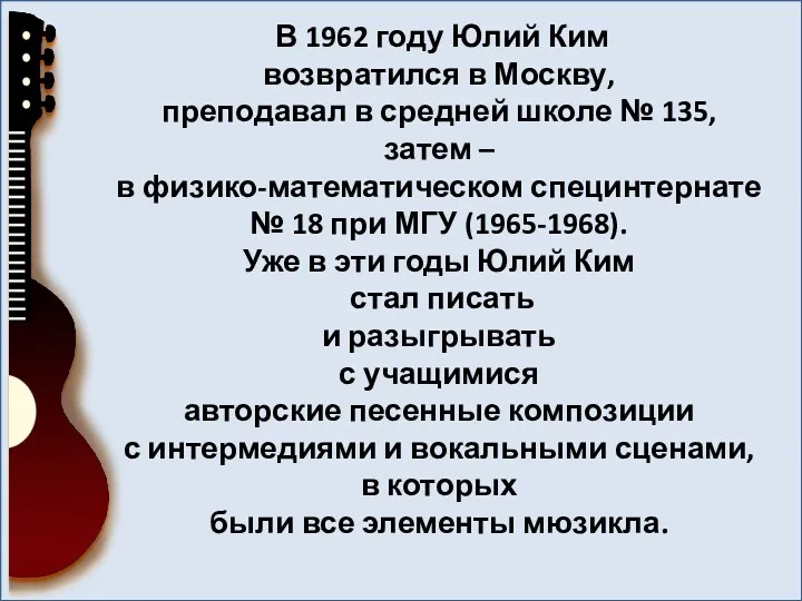 В 1962 году Юлий Ким возвратился в Москву, преподавал в