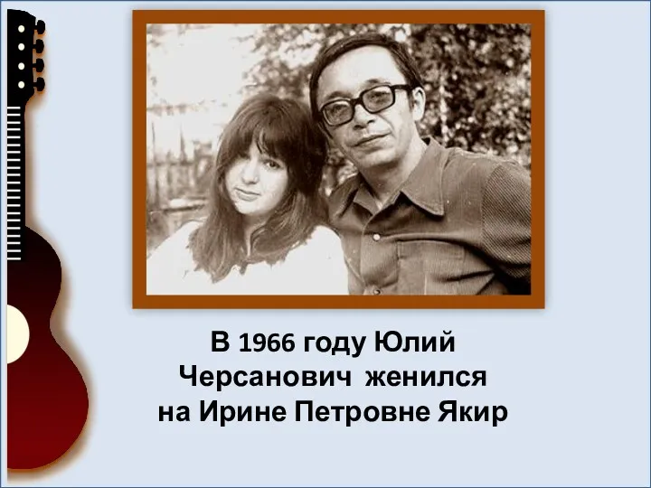 В 1966 году Юлий Черсанович женился на Ирине Петровне Якир