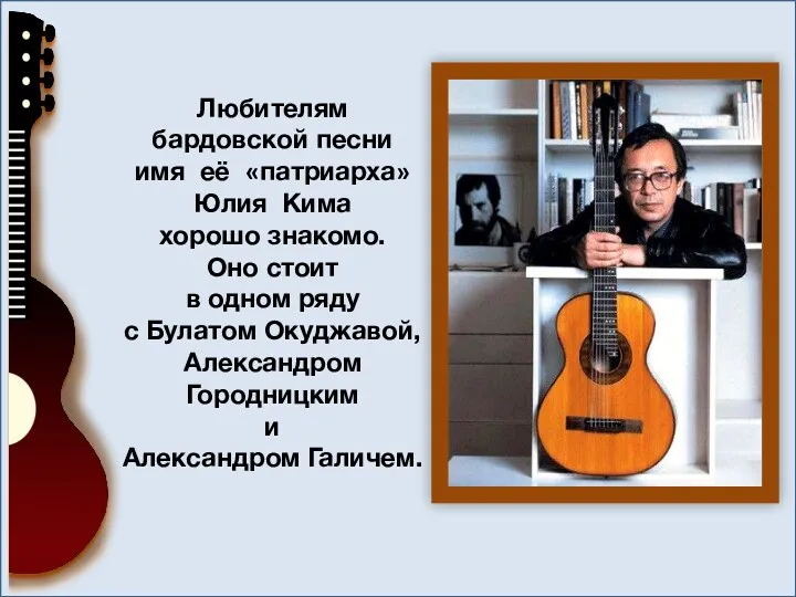 Любителям бардовской песни имя её «патриарха» Юлия Кима хорошо знакомо.
