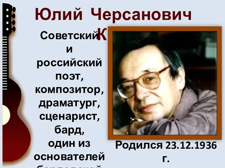 Юлий Черсанович Ким Советский и российский поэт, композитор, драматург, сценарист,