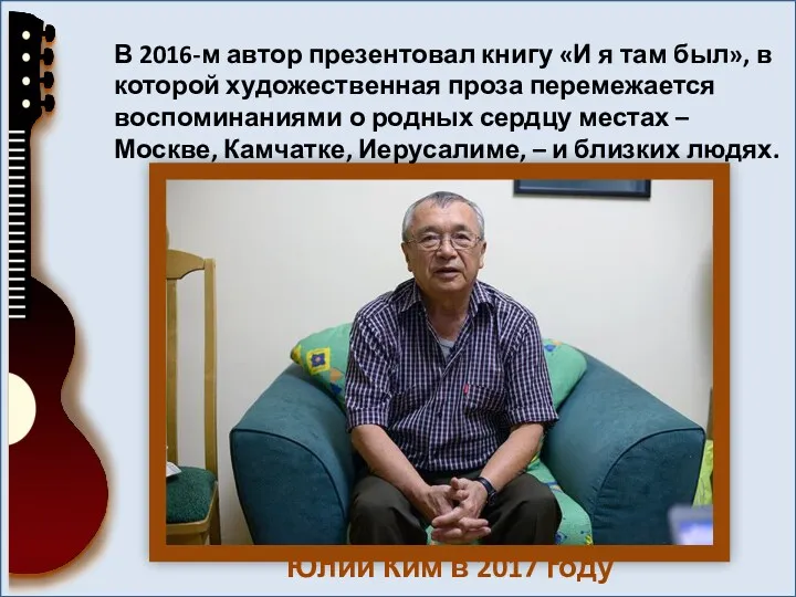 Юлий Ким в 2017 году В 2016-м автор презентовал книгу