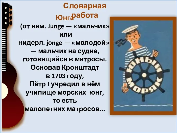 Юнга (от нем. Junge — «мальчик» или нидерл. jonge —