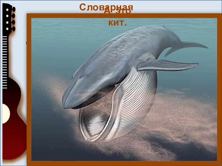 Словарная работа Кашалот - морское млекопитающее. Крупнейший из зубатых китов.
