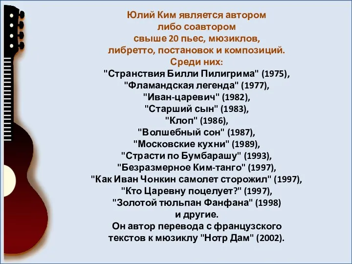 Юлий Ким является автором либо соавтором свыше 20 пьес, мюзиклов,