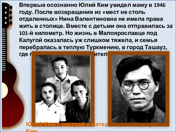 Впервые осознанно Юлий Ким увидел маму в 1946 году. После