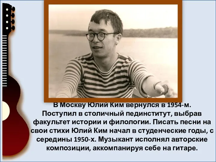 В Москву Юлий Ким вернулся в 1954-м. Поступил в столичный