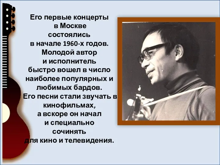 Его первые концерты в Москве состоялись в начале 1960-х годов.