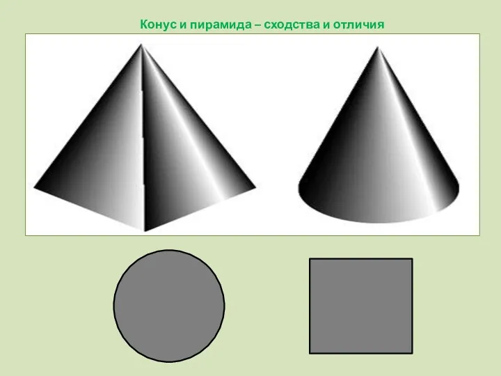 Конус и пирамида – сходства и отличия